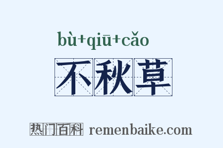 不秋草是什么意思的图片